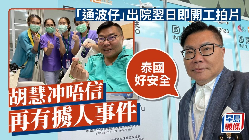 胡慧冲唔信再有擄人事件:泰國好安全，「通波仔」出院翌日即開工拍片。