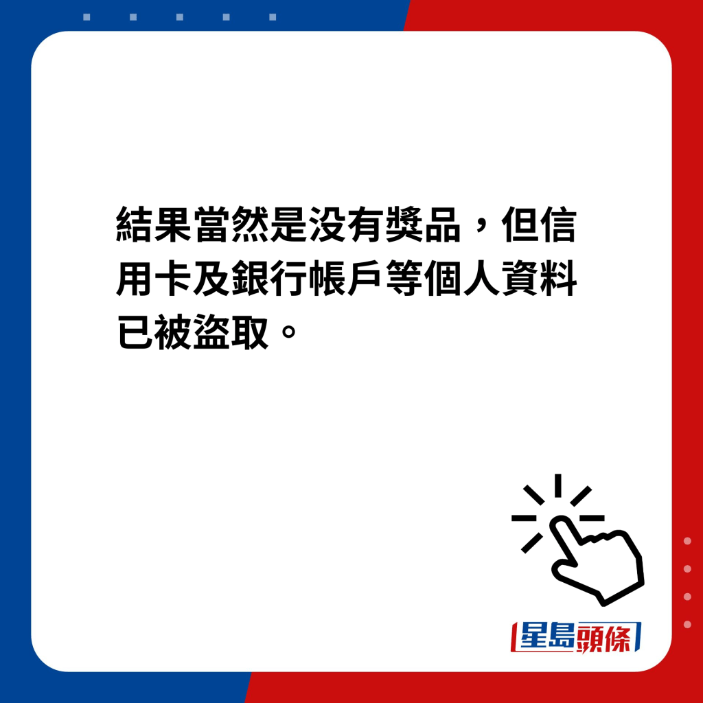 结果当然是没有奖品，但信用卡及银行帐户等个人资料已被盗取。