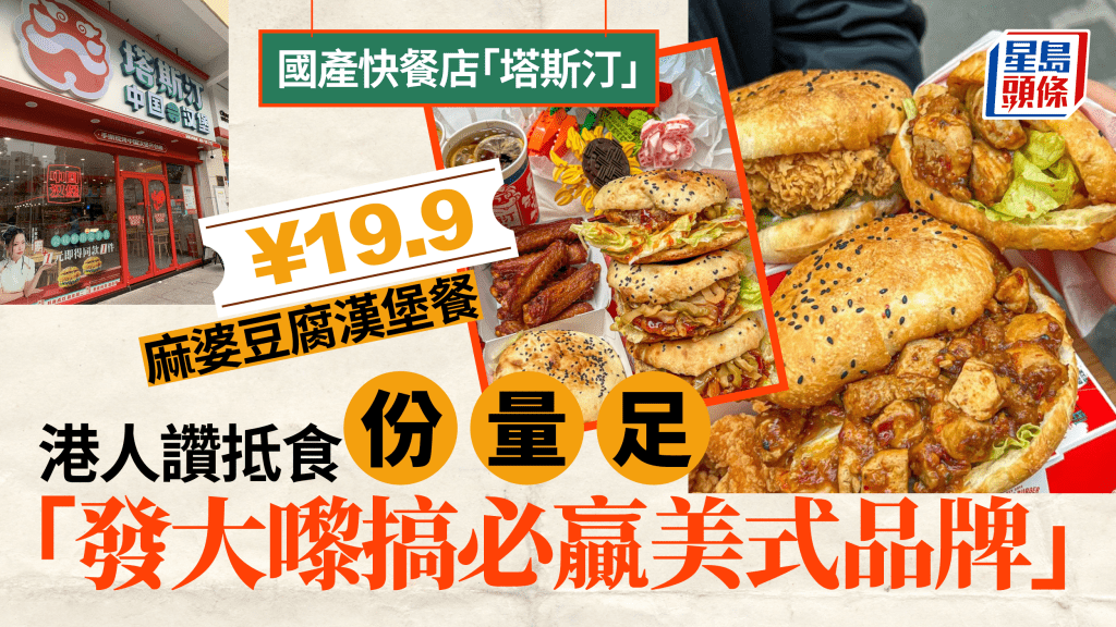 港人大讚內地快餐店「塔斯汀」超抵食!極推麻婆豆腐漢堡 售¥19.9一個餐:贏香港連鎖快餐店幾條街!