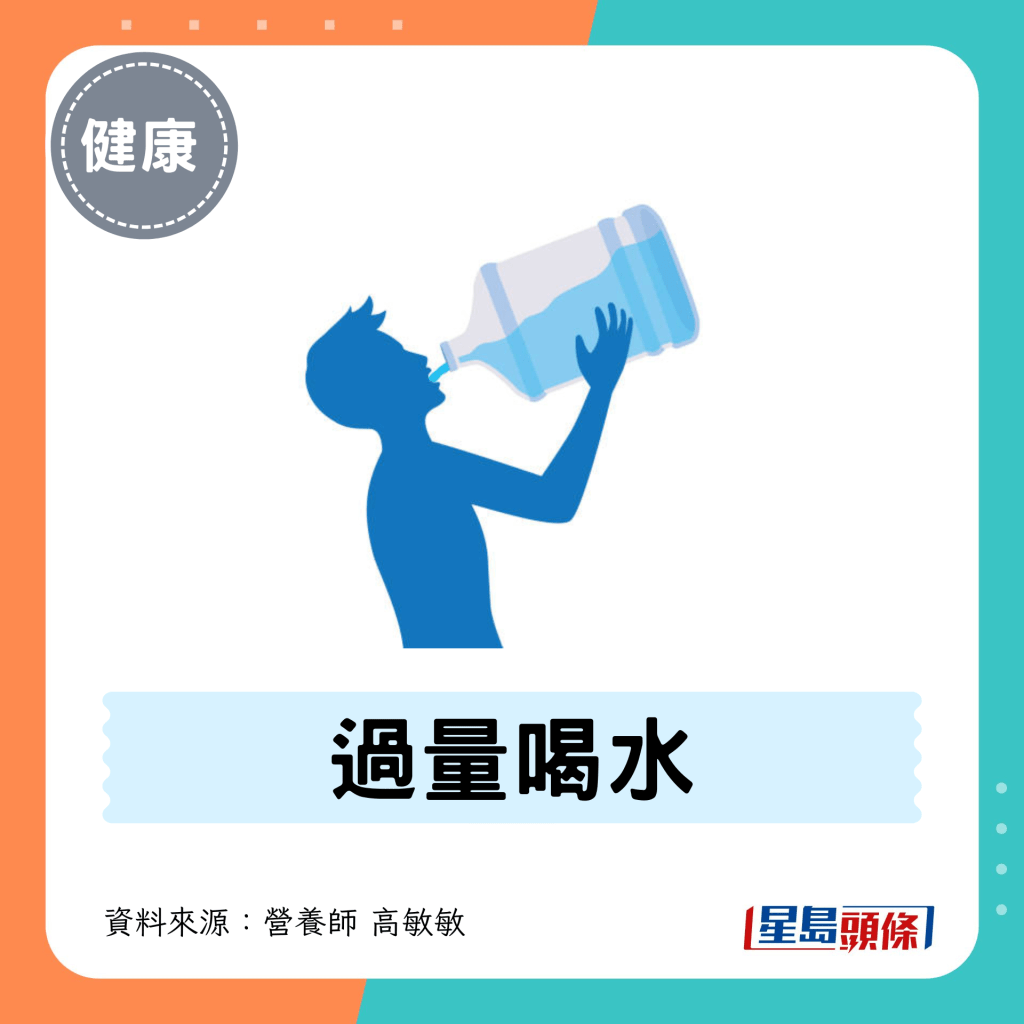 2. 过量喝水 2. 过量喝水