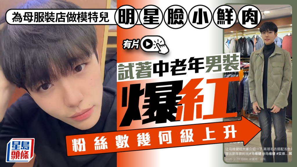 小鮮肉爆紅｜明星臉大學生為母服裝店做模特兒   20天激增粉31萬｜有片