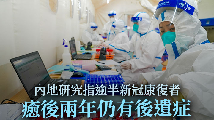 內地一項研究指逾半新冠患者在康復兩年後,仍有不同的後遺症。路透社資料圖片