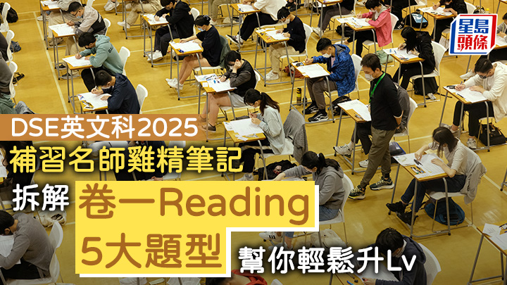 DSE英文科2025｜補習名師雞精筆記 拆解卷一Reading5大題型 幫你輕鬆升Lv