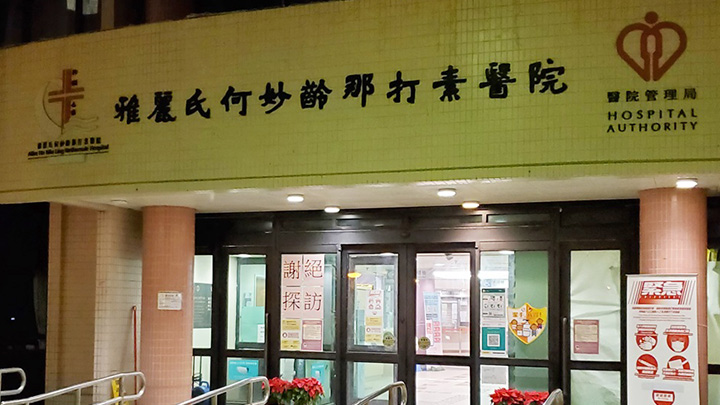 大埔那打素醫院。資料圖片