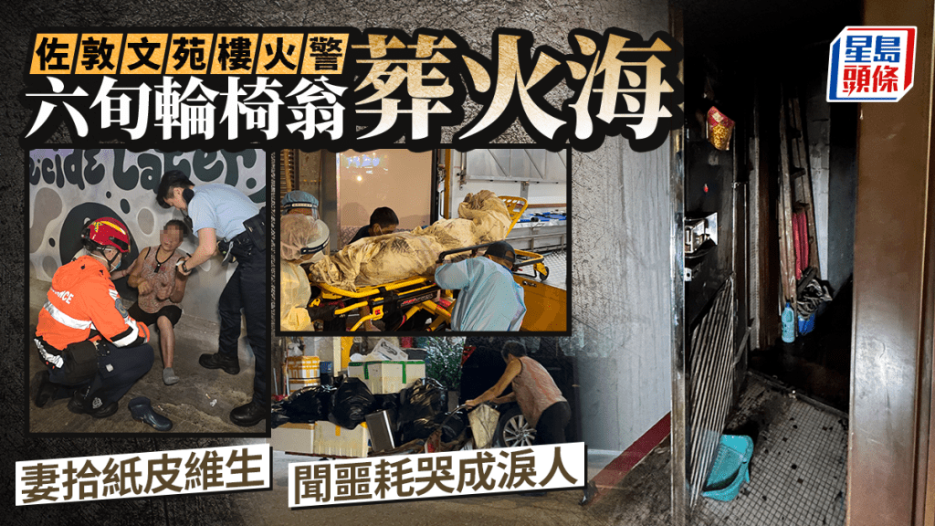 文苑楼夺命火警｜6旬轮椅翁疑走避不及葬身火海 妻拾纸皮维生 闻噩耗哭成泪人