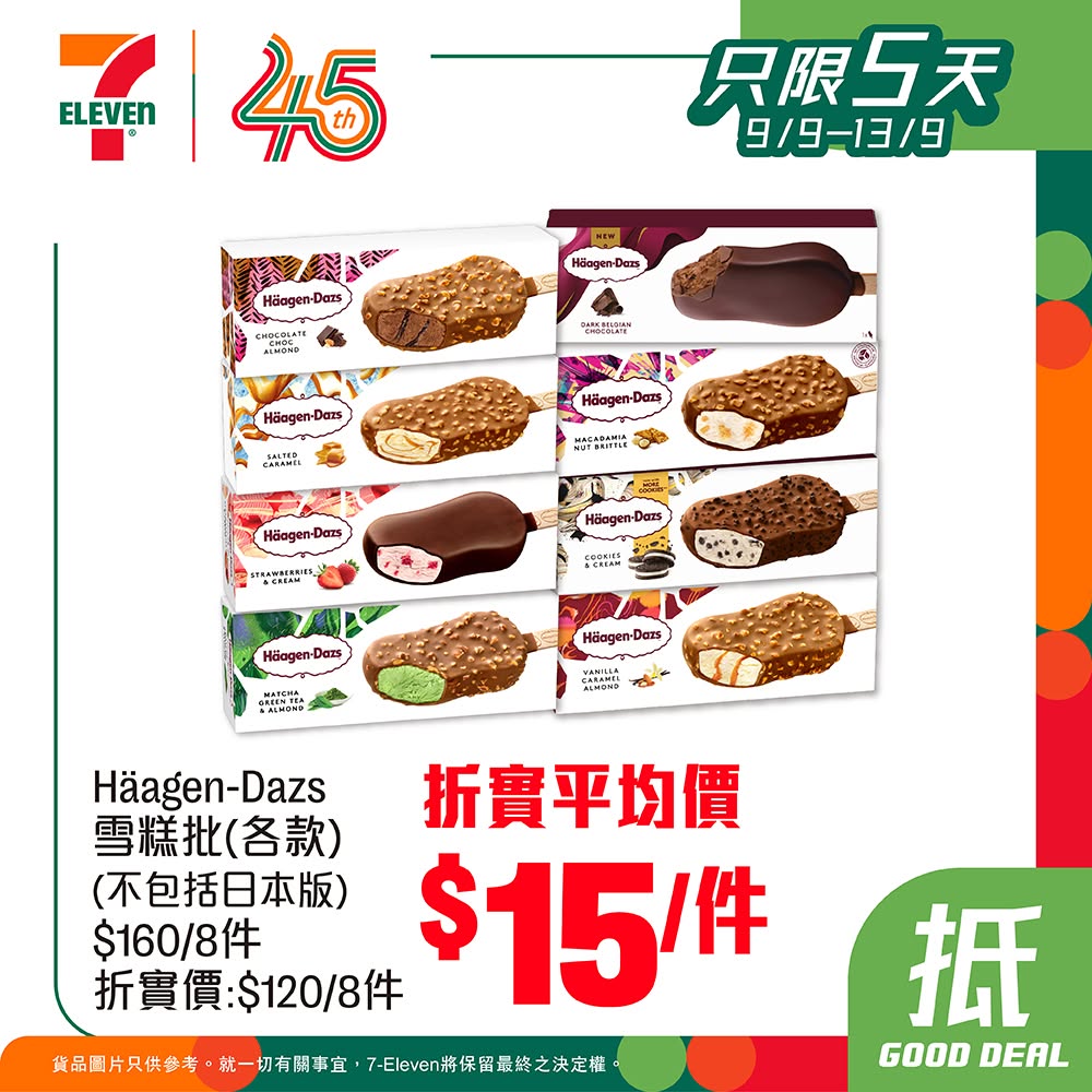 7仔雪糕優惠|買滿指定金額即享75折 7仔雪糕優惠|買滿指定金額即享75折
