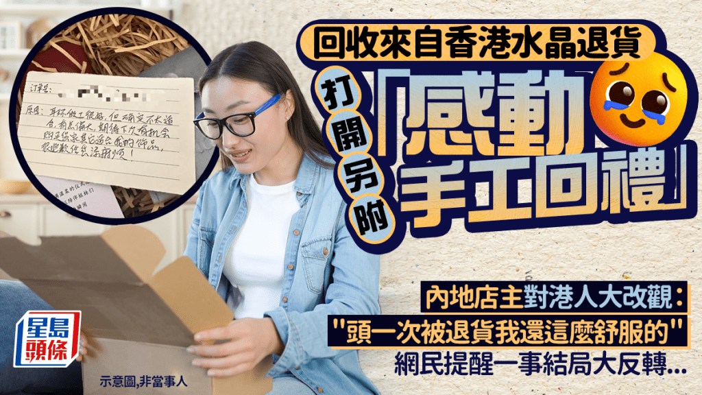 回收香港水晶退貨 打開另附「感動手工回禮」!? 內地店主對港人大改觀 網民提醒一事結局大反轉...