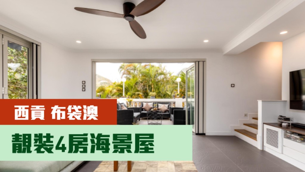 西貢布袋澳一座全幢靚裝村屋，建築面積2100方呎，現叫價2980萬。
