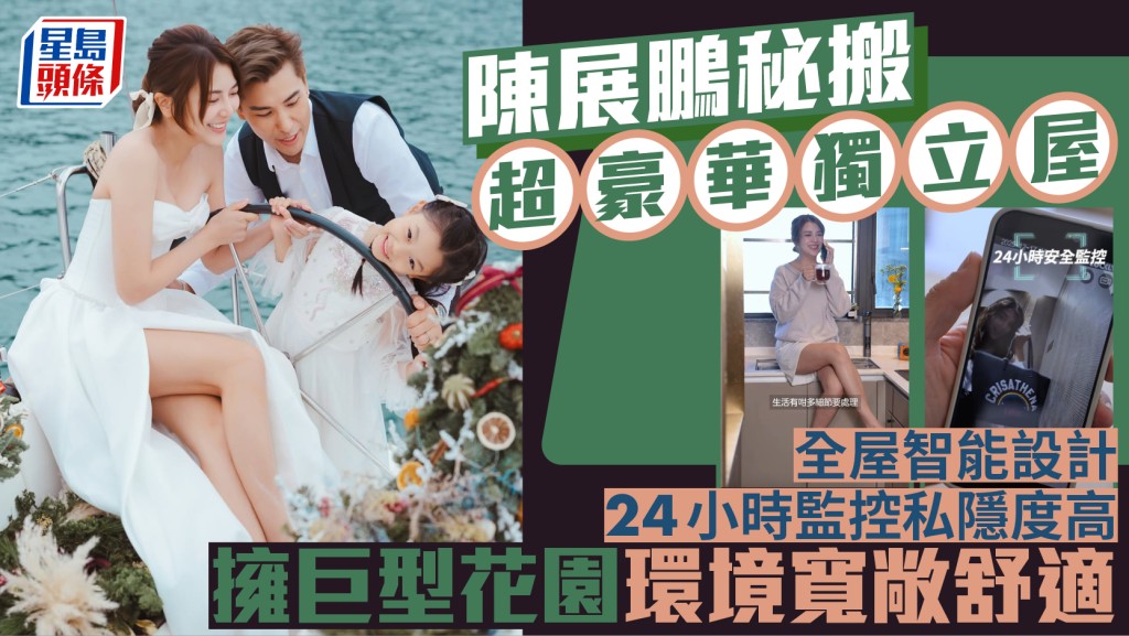陳展鵬秘搬超豪華獨立屋  全屋智能設計24小時監控私隱度高  擁巨型花園環境寬敞舒適