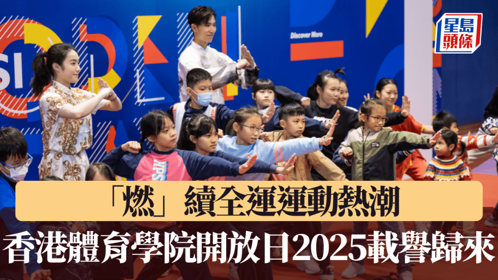 「燃」續全運運動熱潮 香港體育學院開放日2025載譽歸來。公關圖片