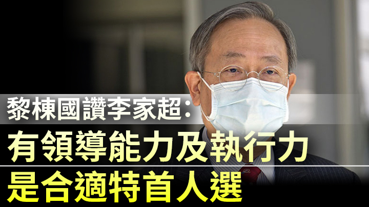 黎棟國讚揚李家超工作表現冷靜、做事有擔當。資料圖片