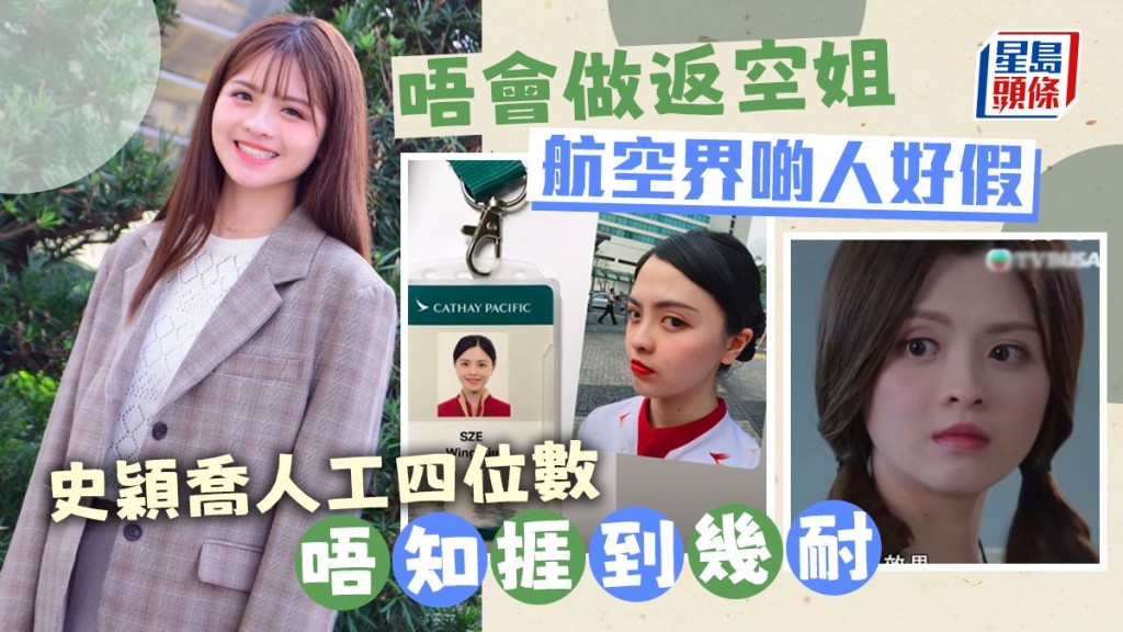 史穎喬人工四位數歎唔易捱, 拒再做空姐 航空界啲人好假。