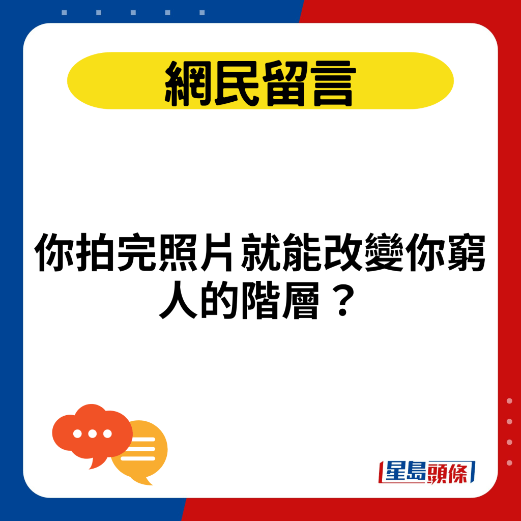 你拍完照片就能改變你窮人的階層？