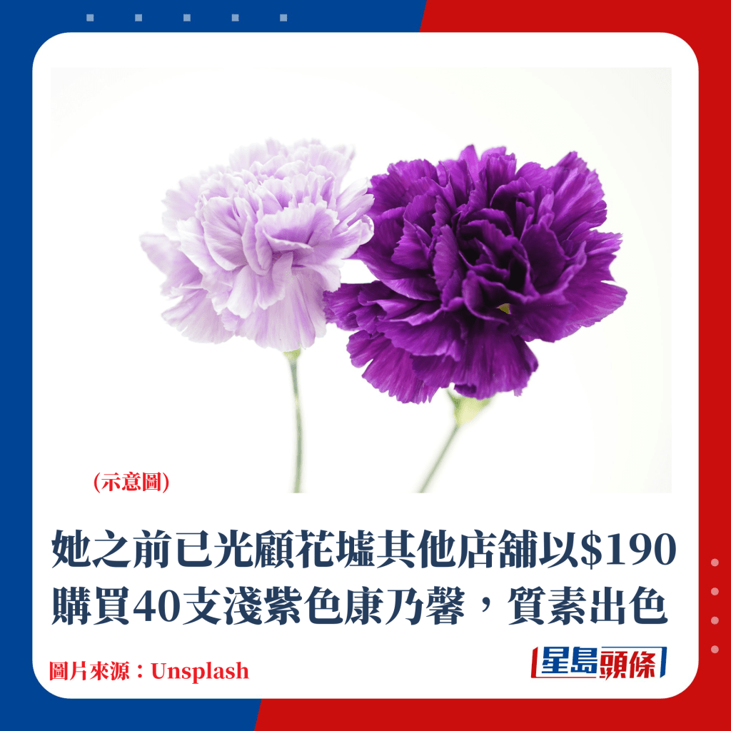 她之前已光顾过花墟另一花店，并以$190购买40支浅紫色康乃馨，质素出色