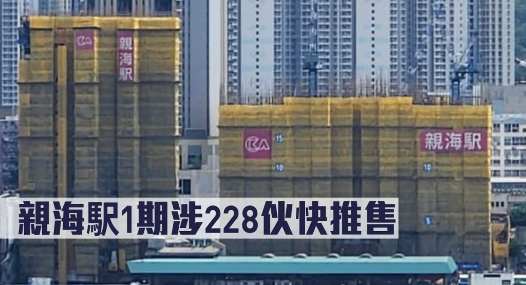 親海駅1期涉228伙快推售。