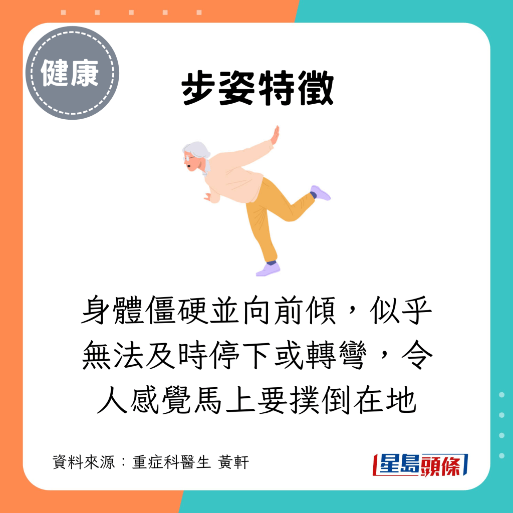 身體僵硬並向前傾，似乎無法及時停下或轉彎，令人感覺馬上要撲倒在地