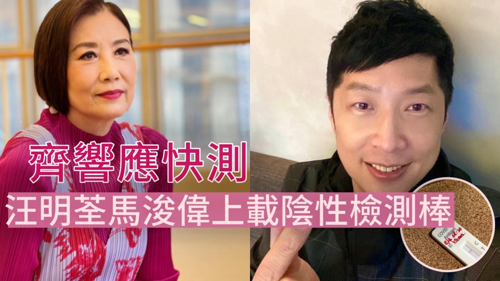 馬浚偉以及汪明荃先後在社交網貼出陰性檢測棒相片。ig