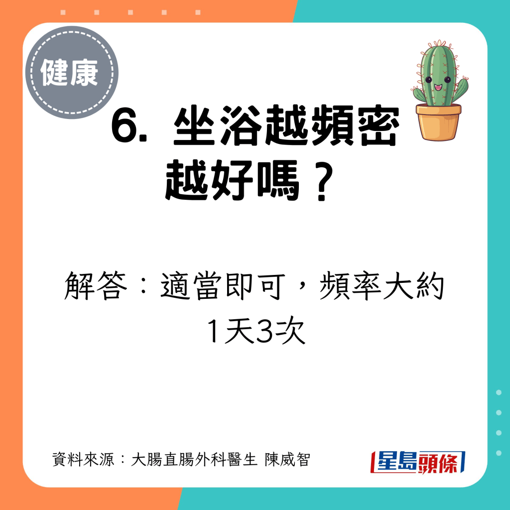 6. 坐浴越频密越好吗？