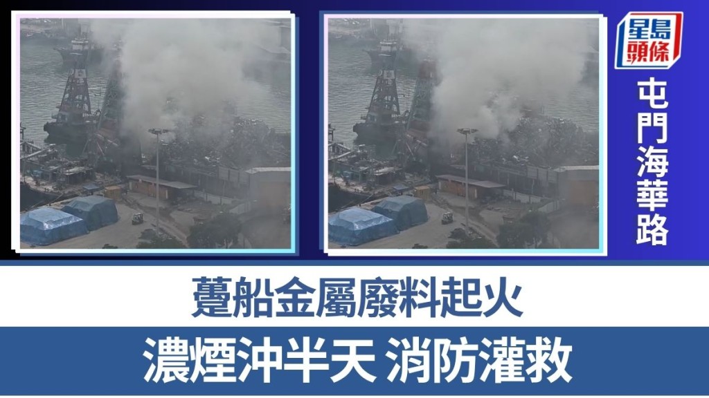 屯門海華路躉船金屬廢料起火 濃煙沖半天 消防灌救