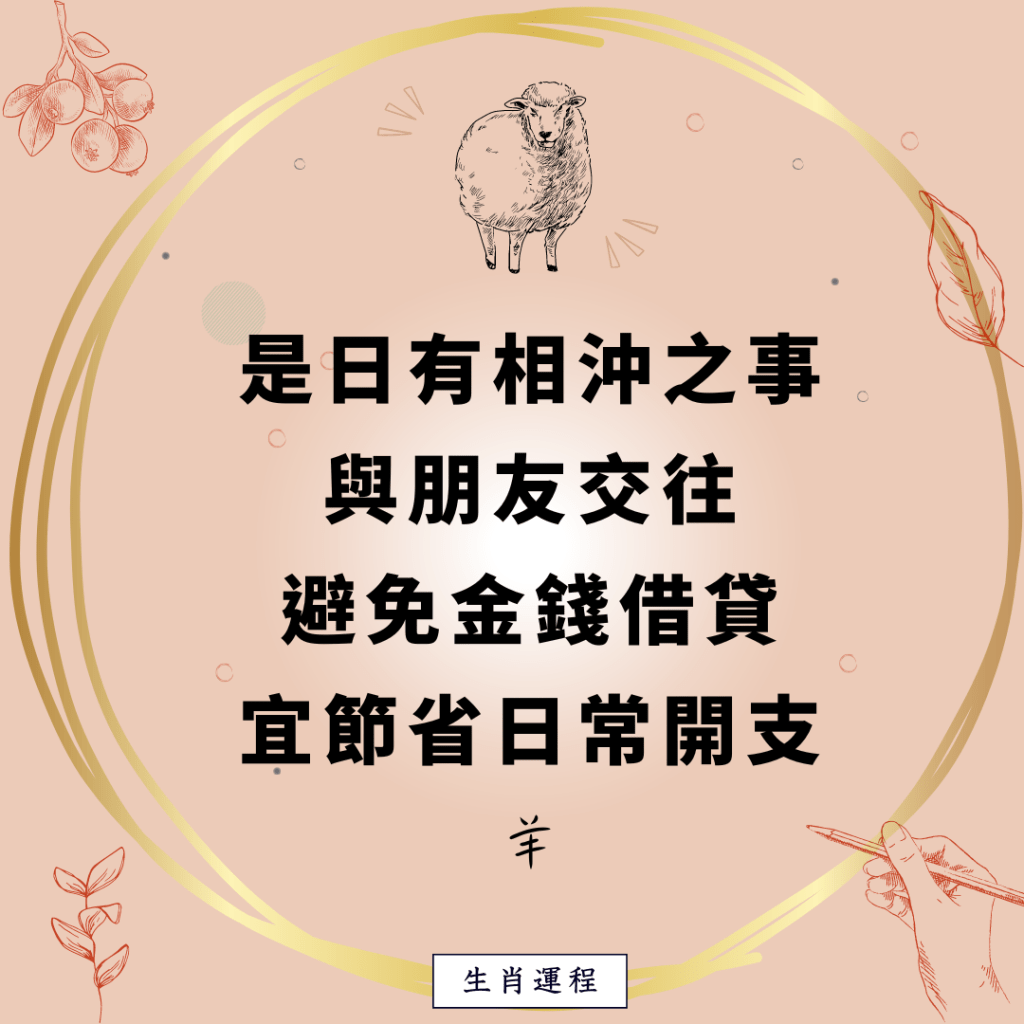 羊：是日有相沖之事，與朋友交往，避免金錢借貸，宜節省日常開支。