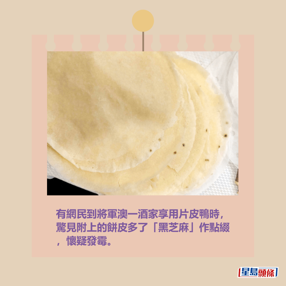 有網民到將軍澳一酒家享用片皮鴨時, 驚見附上的餅皮多了「黑芝麻」作點綴 ,懷疑發霉。fb「將軍澳主場」截圖 有網民到將軍澳一酒家享用片皮鴨時, 驚見附上的餅皮多了「黑芝麻」作點綴 ,懷疑發霉。fb「將軍澳主場」截圖