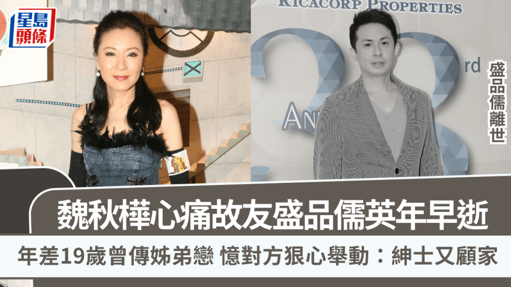 盛品儒離世｜年長19年傳姊弟戀  魏秋樺心痛故友英年早逝  憶對方狠心舉動：紳士又顧家