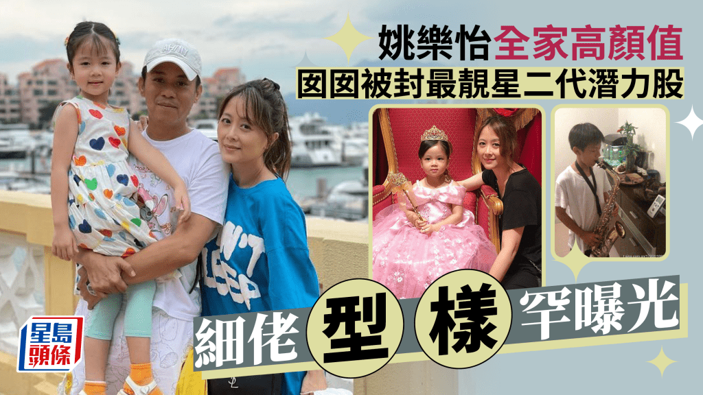 姚樂怡全家高顏值！7歲女獲封最靚星二代潛力股 細24歲細佬型樣罕曝光