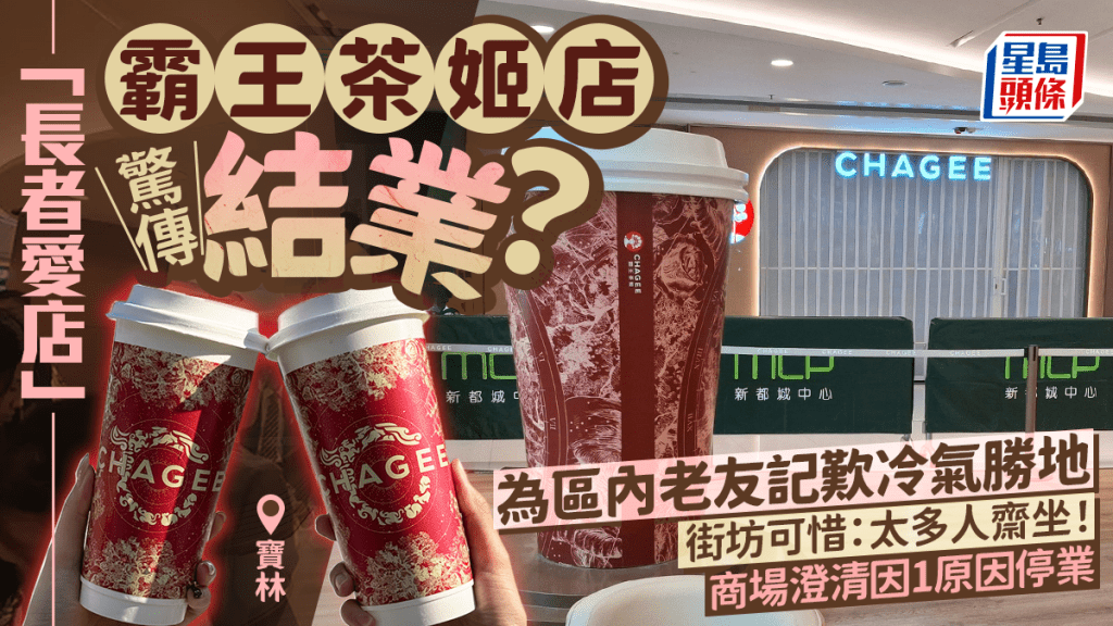 「长者爱店」霸王茶姬惊传结业？街坊可惜：太多人斋坐！眼利网民点出1原因停业