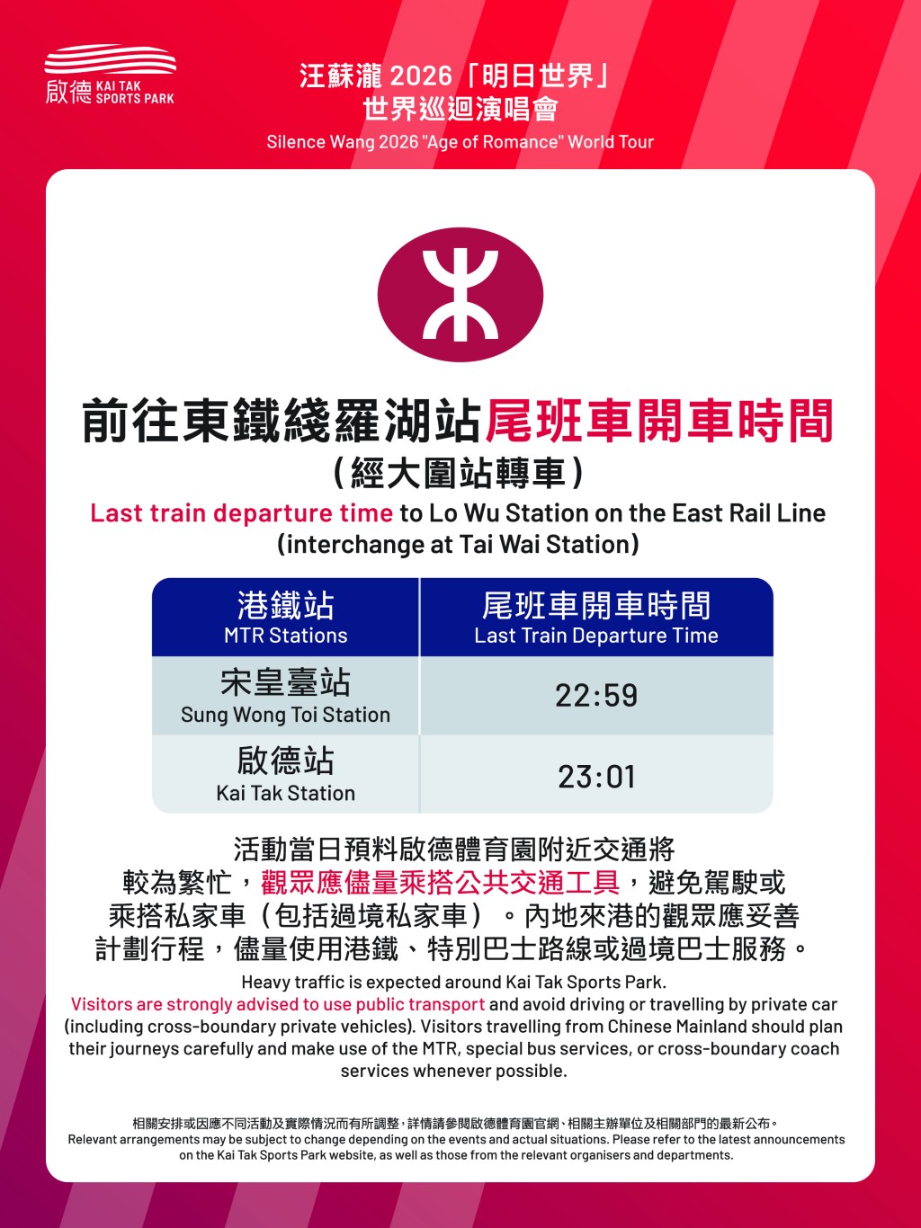 由宋皇臺站與啟德站前往東鐵綫羅湖站(經由大圍站轉車)的最後一班列車,將分別於晚上10時59分及11時01分開出。 由宋皇臺站與啟德站前往東鐵綫羅湖站(經由大圍站轉車)的最後一班列車,將分別於晚上10時59分及11時01分開出。