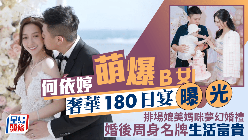 何依婷女兒奢華180日宴曝光 排場媲美媽咪夢幻婚禮 升呢做人妻身價飆升周身名牌生活富貴