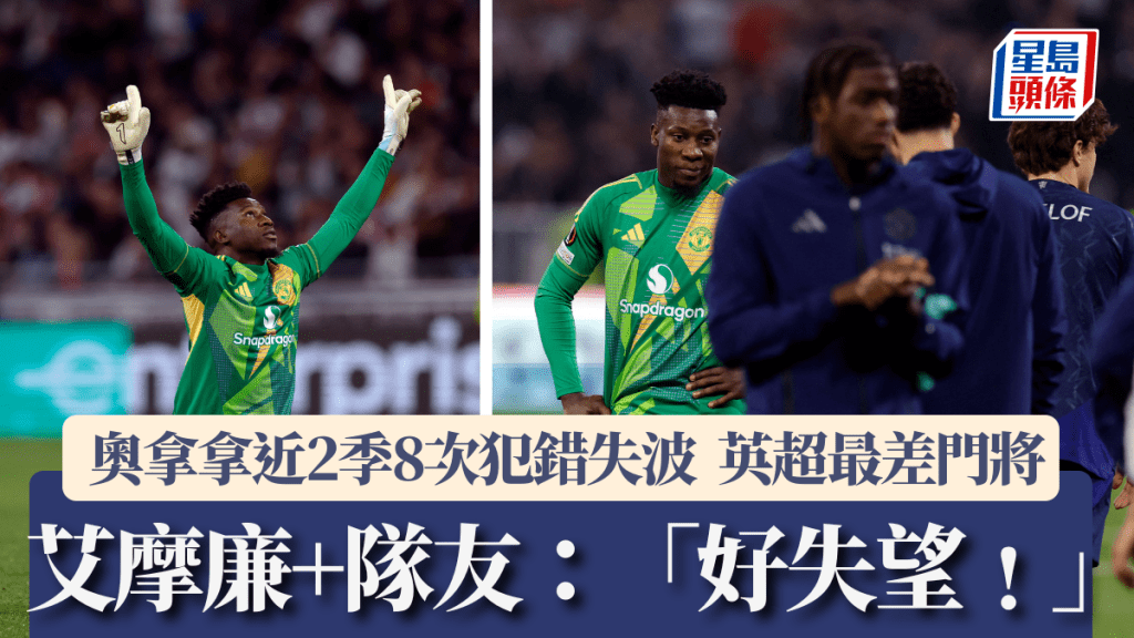 奧拿拿近2季8次犯錯失波，曼聯領隊艾摩廉和隊友都表示失望。路透社