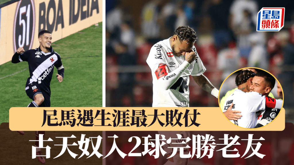 尼馬遇生涯最大敗仗，古天奴入2球完勝老友。法新社