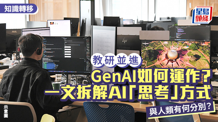 GenAI如何运作？一文拆解AI「思考」方式 与人类有何分别？｜教研并进