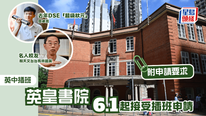 英中插班︱英皇書院 6.1接受插班申請 附申請要求