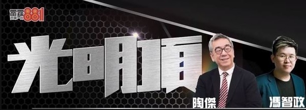 《光明頂》是商台的晚間清談廣播節目，2003年9月起啟播。