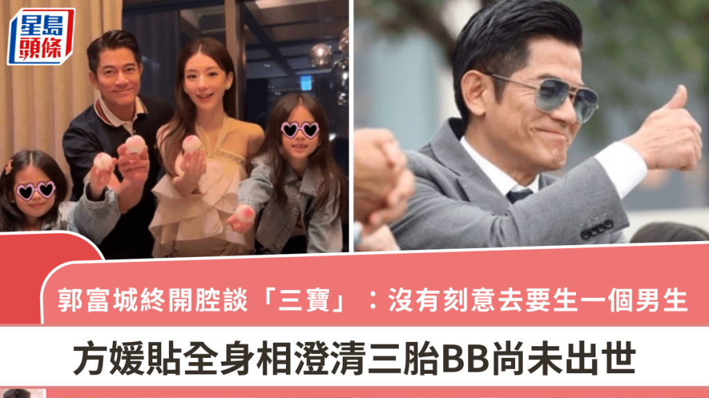 郭富城終開腔談「三寶」：沒有刻意去要生一個男生   方媛貼全身相澄清三胎BB尚未出世
