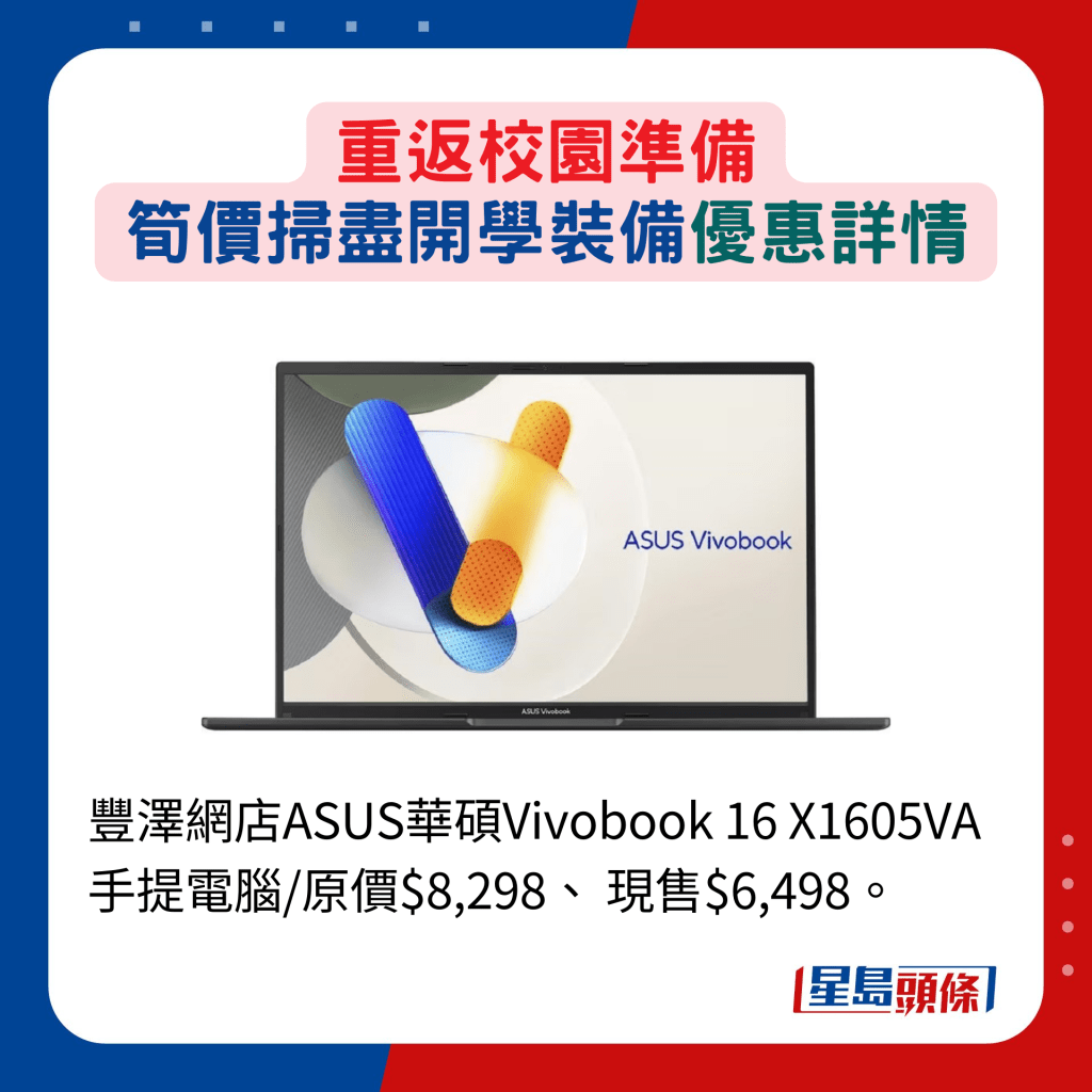 丰泽网店ASUS华硕Vivobook 16 X1605VA手提电脑/原价$8,298、 现售$6,498。