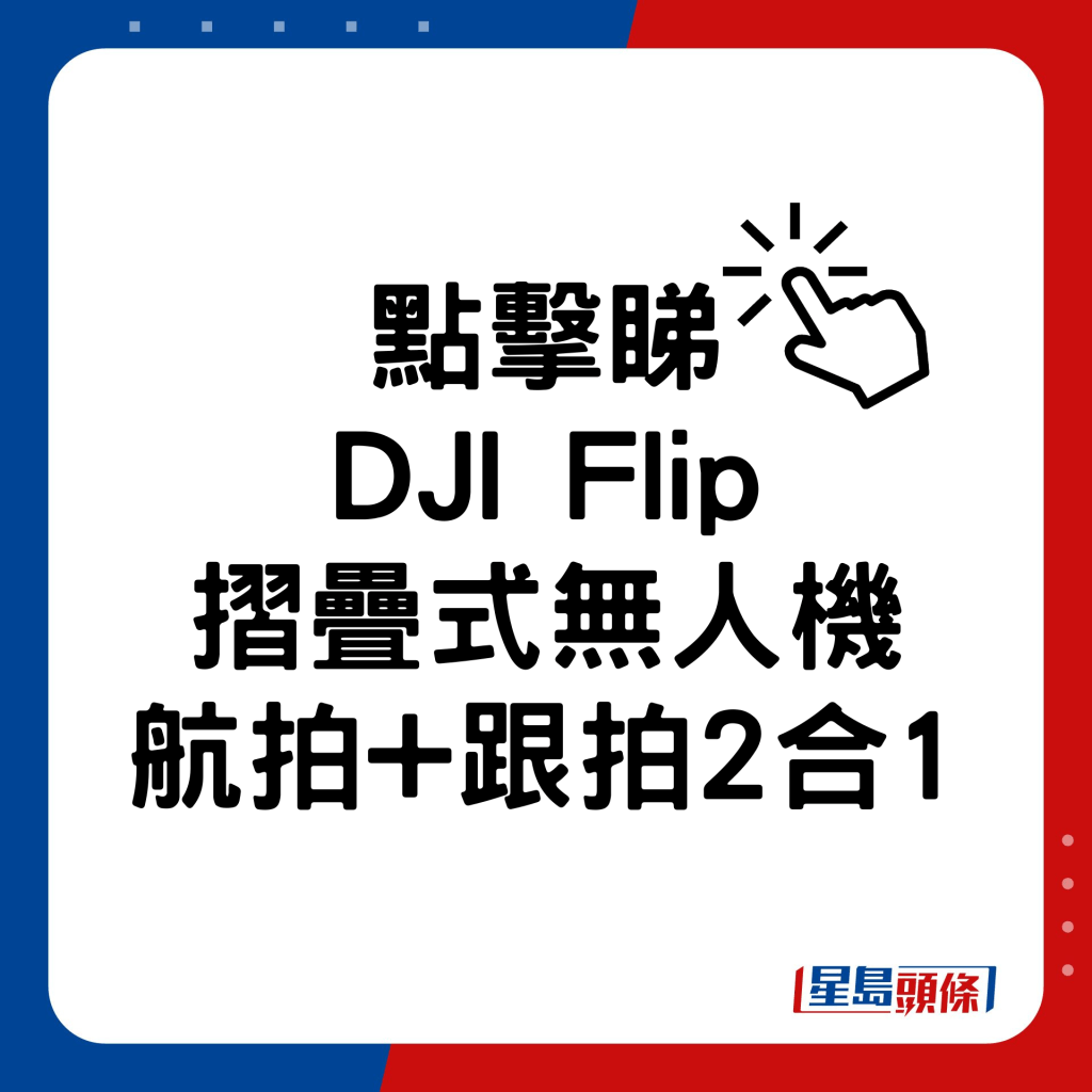 DJI Flip摺疊式無人機航拍+跟拍2合1