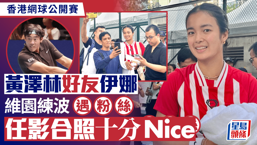 网球｜一哥黄泽林好友伊娜首度亮相维园 吸引大批球迷争相合照