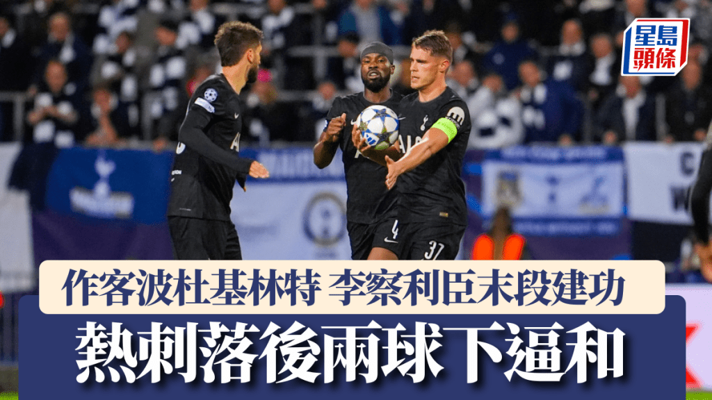歐聯|李察利臣末段建功 熱刺落後兩球下逼和波杜基林特。美聯社