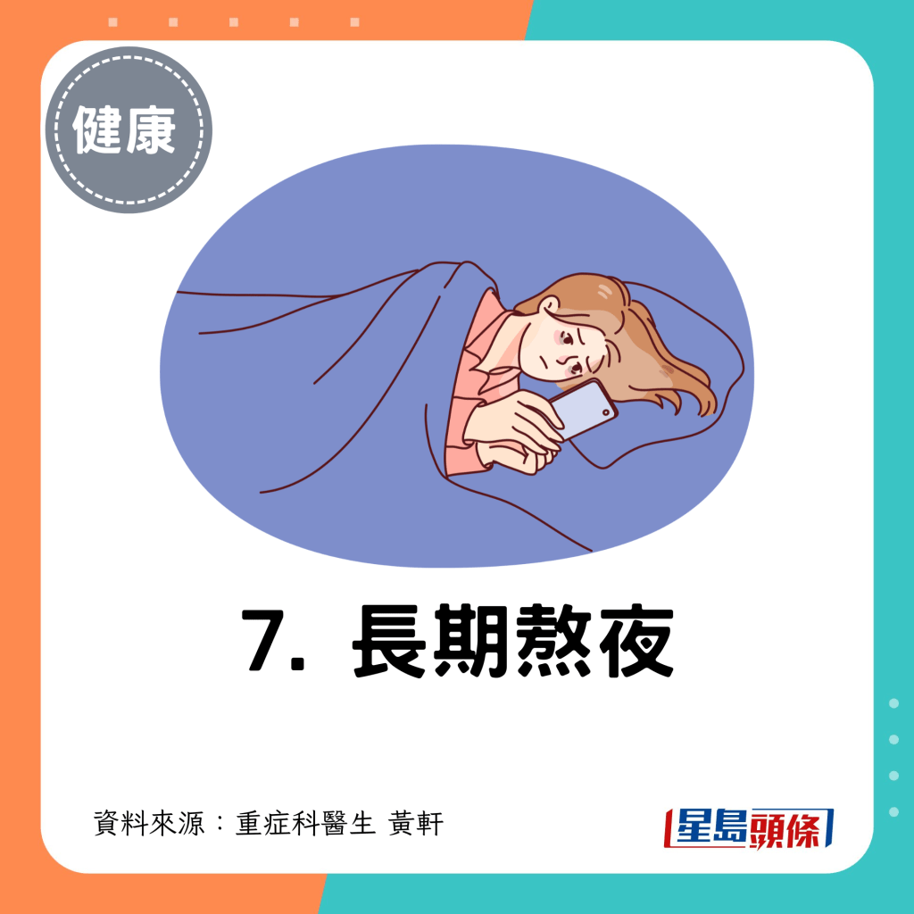 7. 長期熬夜