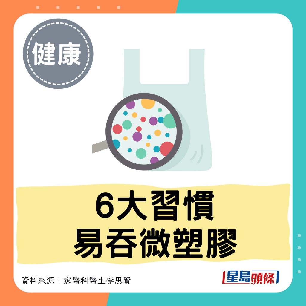 6大习惯 易吞微塑胶