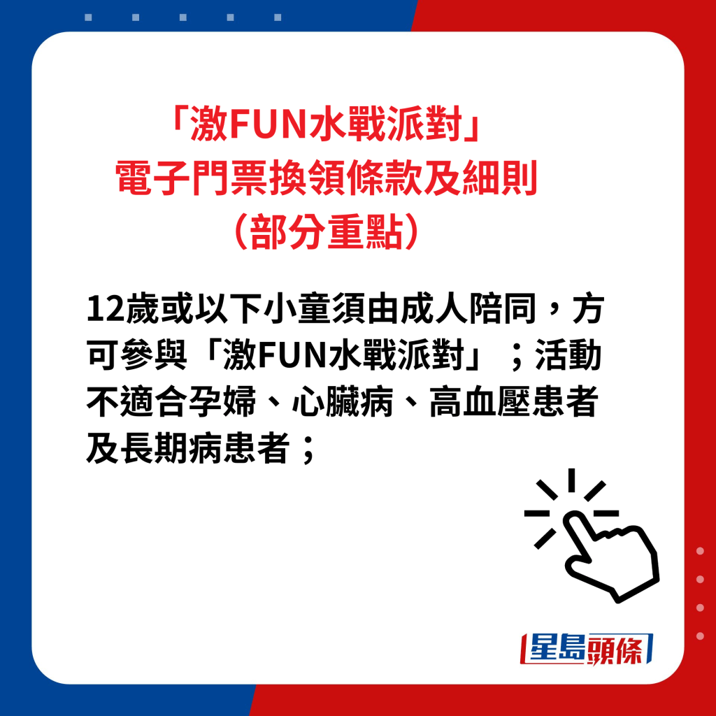 「激FUN水戰派對」電子門票換領條款及細則（部分重點）