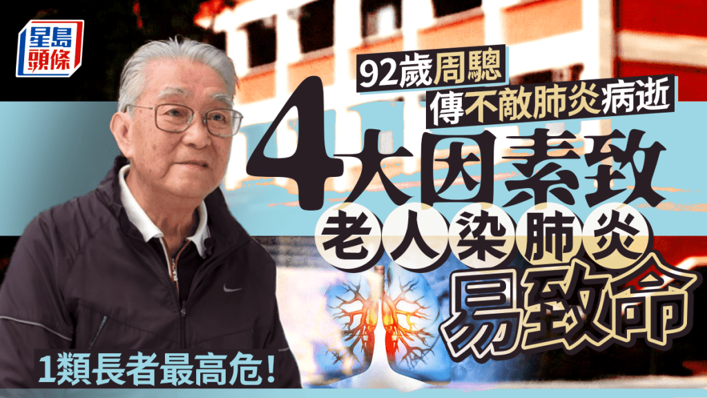 周驄離世｜傳不敵肺炎病逝 4大因素致老人染肺炎易致命 1類長者最高危！