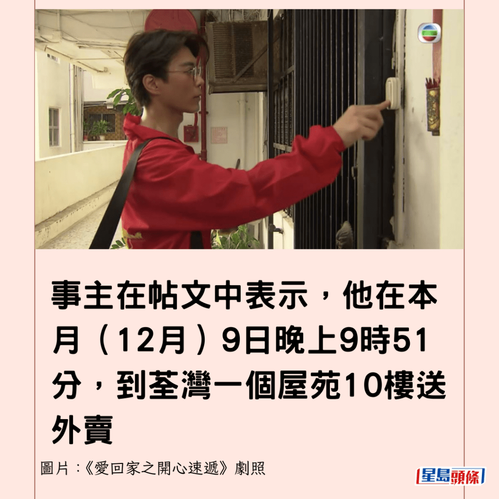 事主在帖文中表示，他在本月（12月）9日晚上9时51分，到荃湾一个屋苑10楼送外卖