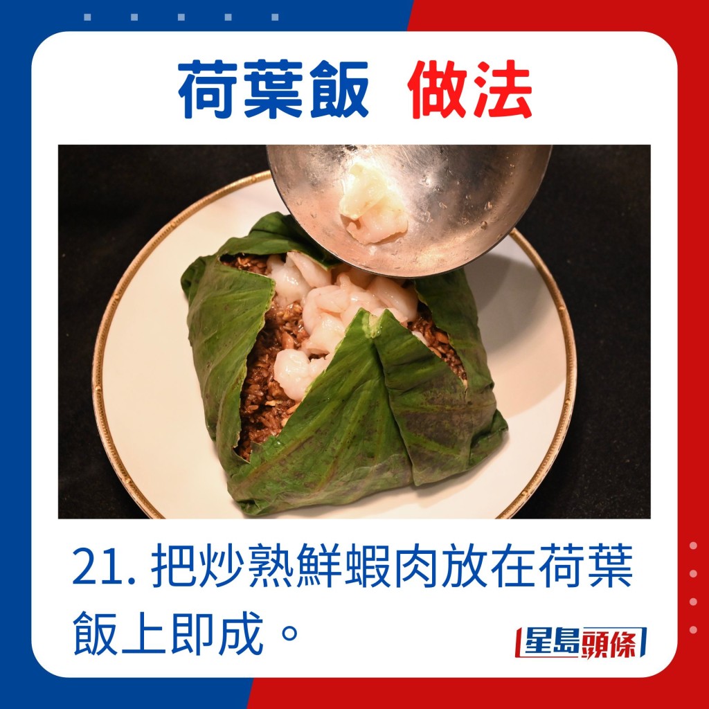 21. 把炒熟鲜虾肉放在荷叶饭上即成。