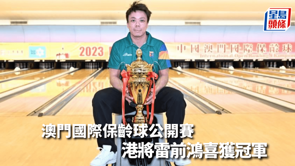 雷前鴻在澳門報喜。 香港保齡球總會圖片