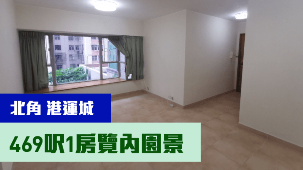 北角港運城3座低層D室，實用面積469方呎，最新以928萬放售。