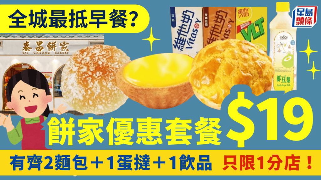 泰昌餅家全新早餐優惠！$19買到2麵包+1蛋撻+1飲品 只限1分店
