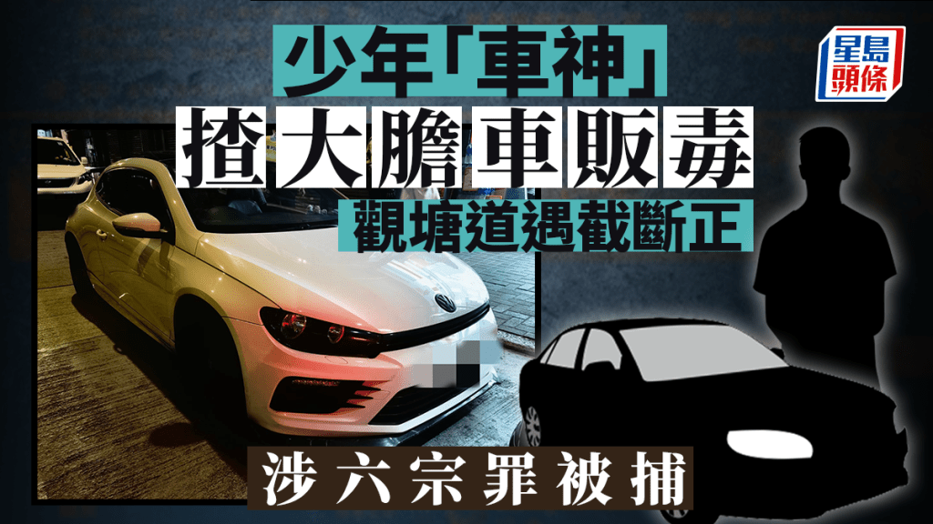 警截查可疑車揭發司機竟是年僅14歲少年。